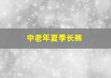 中老年夏季长裤