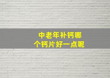 中老年补钙哪个钙片好一点呢