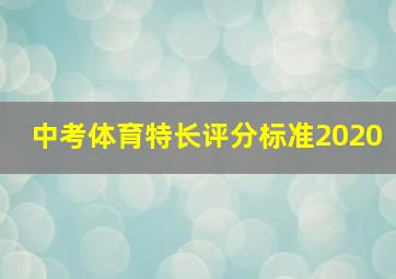 中考体育特长评分标准2020