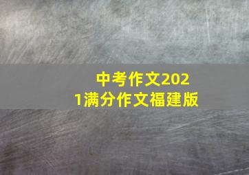 中考作文2021满分作文福建版