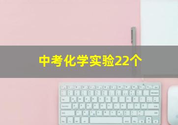 中考化学实验22个