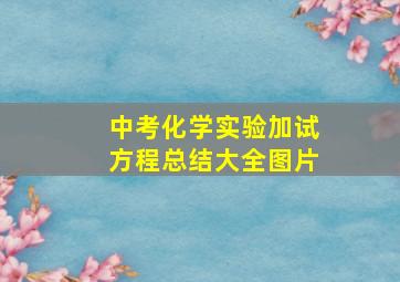 中考化学实验加试方程总结大全图片