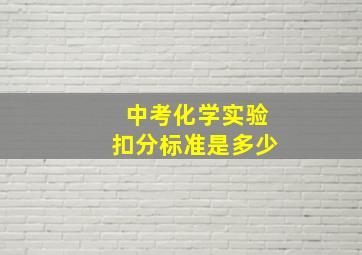 中考化学实验扣分标准是多少