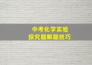 中考化学实验探究题解题技巧