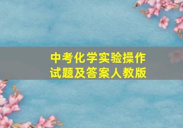 中考化学实验操作试题及答案人教版