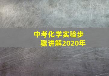 中考化学实验步骤讲解2020年