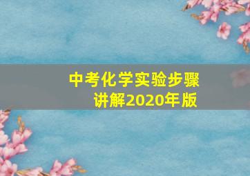 中考化学实验步骤讲解2020年版