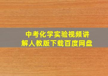 中考化学实验视频讲解人教版下载百度网盘