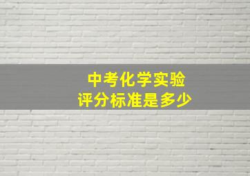 中考化学实验评分标准是多少