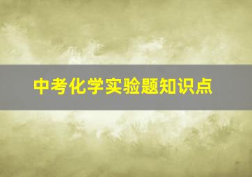 中考化学实验题知识点