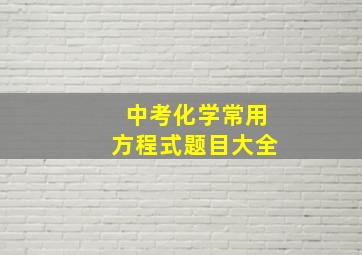 中考化学常用方程式题目大全