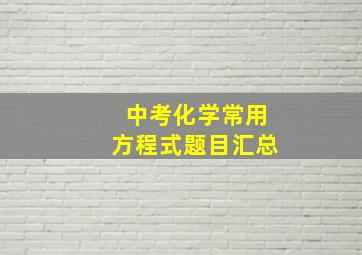 中考化学常用方程式题目汇总