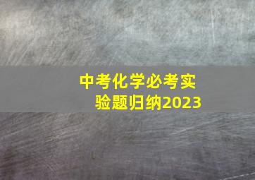 中考化学必考实验题归纳2023