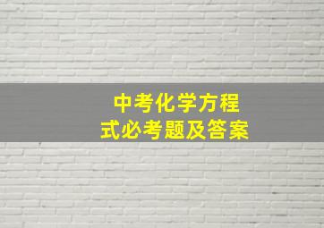 中考化学方程式必考题及答案