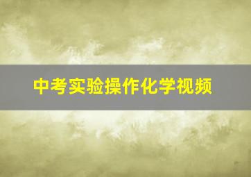 中考实验操作化学视频