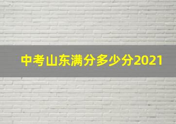 中考山东满分多少分2021