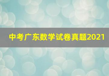 中考广东数学试卷真题2021