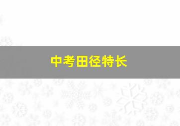 中考田径特长