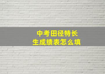 中考田径特长生成绩表怎么填