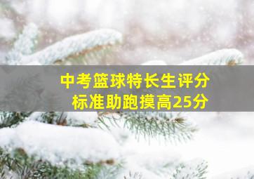 中考篮球特长生评分标准助跑摸高25分