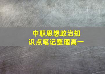 中职思想政治知识点笔记整理高一