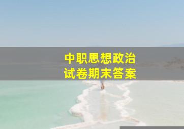 中职思想政治试卷期末答案