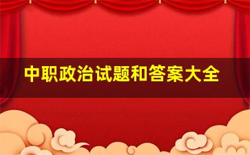 中职政治试题和答案大全