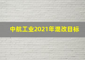 中航工业2021年混改目标