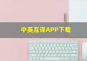 中英互译APP下载