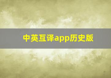 中英互译app历史版