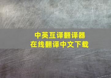 中英互译翻译器在线翻译中文下载