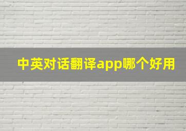 中英对话翻译app哪个好用