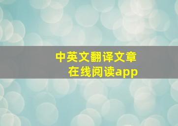 中英文翻译文章在线阅读app