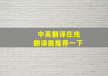 中英翻译在线翻译器推荐一下