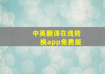 中英翻译在线转换app免费版