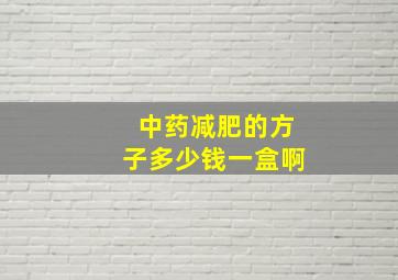 中药减肥的方子多少钱一盒啊