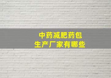 中药减肥药包生产厂家有哪些