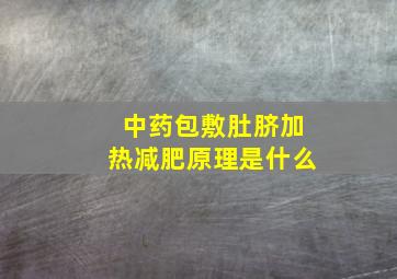 中药包敷肚脐加热减肥原理是什么