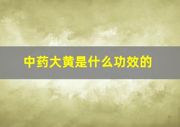 中药大黄是什么功效的