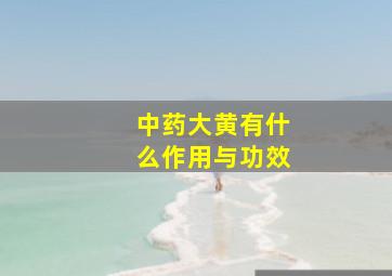 中药大黄有什么作用与功效