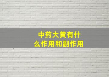 中药大黄有什么作用和副作用