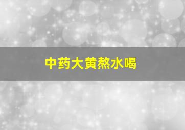 中药大黄熬水喝