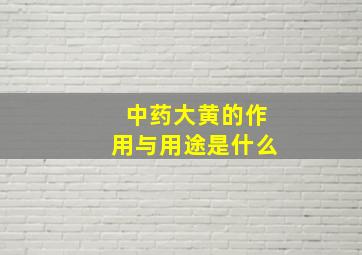 中药大黄的作用与用途是什么