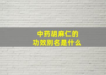 中药胡麻仁的功效别名是什么