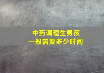 中药调理生男孩一般需要多少时间