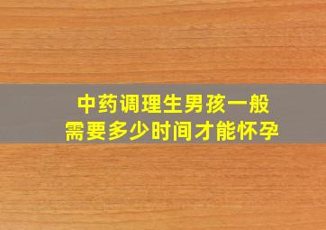 中药调理生男孩一般需要多少时间才能怀孕