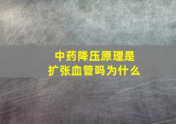 中药降压原理是扩张血管吗为什么