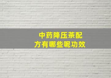 中药降压茶配方有哪些呢功效