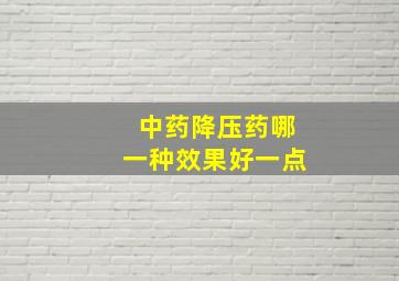 中药降压药哪一种效果好一点