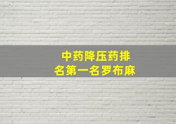 中药降压药排名第一名罗布麻